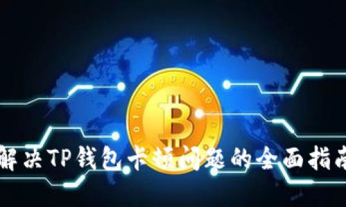 解决TP钱包卡顿问题的全面指南