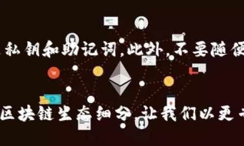   如何找到TP的EVM钱包地址？ / 
 guanjianci TP, EVM钱包, 钱包地址, 区块链 /guanjianci 

引言
在区块链技术迅速发展的背景下，EVM（以太坊虚拟机）钱包的使用变得越来越普遍。对于加密货币爱好者和投资者而言，了解如何找到自己的EVM钱包地址至关重要。本文将深入探讨TP的EVM钱包地址如何找到，并解答一些相关问题，以帮助用户更好地管理他们的数字资产。

什么是EVM钱包？
EVM钱包是与以太坊生态系统兼容的数字钱包，它支持以太坊及其智能合约的交互。EVM（以太坊虚拟机）是以太坊平台的核心组成部分，允许开发者创建和部署去中心化应用（DApps）。EVM钱包可以用于存储、发送和接收以太坊及其他基于以太坊的代币（例如ERC-20代币）。这些钱包通常有两个主要类型：热钱包和冷钱包。热钱包是在线的，便于访问，但更容易受到攻击；冷钱包则是离线的，安全性更高。

如何找到TP的EVM钱包地址
找到TP的EVM钱包地址，可以通过以下几种方式：

h41. 使用加密货币交易所/h4
如果您是在某个加密交易所注册并充值资产，那么在交易所的账户页面通常可以找到您的EVM钱包地址。登录您的交易所账户，查看钱包或账户信息，您应该能找到用于存入以太坊的地址。

h42. 使用移动或桌面钱包/h4
如果您使用的是移动钱包或桌面钱包，只需打开应用程序，您的EVM钱包地址通常会在主页面上直接显示。您可以点击以查看二维码便于分享。

h43. 区块链浏览器/h4
如果您已经知道一些交易细节，您可以使用区块链浏览器（如Etherscan）查找相关信息。只需输入您的交易ID或其他已知信息，您可能能找到相关的钱包地址。

TP的EVM钱包地址有什么重要性？
TP的EVM钱包地址对于用户非常重要，因为：

h41. 资产存储和管理/h4
每个钱包地址都是一个唯一的标识符，用户通过这个地址可以存储和管理他们的加密资产。钱包地址的安全性直接关系到资产的安全。

h42. 交易和转账/h4
通过EVM钱包地址，用户可以方便地进行资产的转账和交易。同时，确保地址的准确性是保障资产安全的重要一步。

h43. 参与DApp和DeFi项目/h4
有了钱包地址，用户能够参与各类去中心化应用（DApp）和去中心化金融（DeFi）项目，进行流动性挖矿、借贷等操作，扩展收益来源。

可能相关的问题

h41. EVM钱包安全吗？/h4
讨论EVM钱包的安全性，需要重点关注几个方面。首先，热钱包和冷钱包的安全性差异。热钱包连接网络，容易受到网络攻击，而冷钱包如硬件钱包是离线的，更加安全。其次，用户自己的安全习惯非常重要，例如，使用强密码、启用双因素认证等措施。定期备份钱包数据和私钥也是极其重要的。此外，用户还需要小心网络钓鱼、恶意软件和其他网络安全威胁。最后，尽量选择知名度高、口碑好的钱包提供商。

h42. EVM钱包如何创建？/h4
要创建EVM钱包，可以使用多种工具。您可以选择在线钱包服务、浏览器扩展或桌面软件。一般步骤包括下载并安装钱包应用程序，跟随屏幕指示进行设置。这通常需要您创建一个密码，并会生成一对公私钥。重要的是，用户必须安全保存自己的私钥和助记词，以便日后恢复访问。

h43. 如果丢失了私钥怎么办？/h4
如果用户不慎丢失了EVM钱包的私钥，通常情况下，将无法再访问其钱包中的资产。因为私钥是控制资产的唯一凭证。不过，如果用户在创建钱包时还设置了助记词，则可以使用助记词重新获得访问权限。因此，在创建钱包时，务必妥善保管这些信息，建议将助记词备份到安全的纸张或离线设备中，甚至可以选择分开存储以减少风险。

h44. EVM钱包能否兼容其他链？/h4
通常，EVM钱包是专为以太坊及其兼容链设计的，虽然多链钱包的出现让用户可以在多个区块链间进行交互，但任何特定的EVM钱包，仅能支持EVM兼容的代币和应用。如果用户需要使用非EVM链的资产，可能需要另行创建或使用其他类型的钱包。建议用户在使用之前确认钱包的兼容性。

h45. 如何安全存储和保护TP的EVM钱包地址？/h4
保护您的EVM钱包地址和其相关资产的措施包括：定期更新密码，使用双因素认证，确保计算机和设备上的软件是最新的，避免在公共网络下进行敏感操作，以及定期备份钱包信息，特别是私钥和助记词。此外，不要随便点击不明链接或下载未知软件，确保您的设备和网络环境的安全。定期检查钱包内的交易记录也可以发现异常活动。

总结
了解如何查找TP的EVM钱包地址及其重要性是每位用户管理自己数字资产的重要一步。通过恰当的工具和意识，每位用户都可以有效地管理他们的EVM钱包，保障资金安全并灵活地参与区块链生态细分。让我们以更专业和安全的方式，拥抱这个不断发展的加密世界。