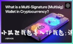 如何将小狐狸钱包导入TP钱包：详细指南