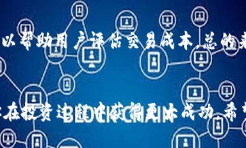 biao ti/biao tit p钱包里的ERC20如何转换? /
/guanjiancit p钱包, ERC20, 转换, 加密货币 /

引言
随着区块链技术的快速发展，越来越多的用户开始使用加密货币进行投资、交易和日常支付。其中，ERC20代币是运行在以太坊区块链上的一种标准化代币，具备了可互换性和多样性。目前，很多数字钱包都支持ERC20代币的存储和转换。本文将详细介绍如何在t p钱包中转换ERC20代币，以及相关的操作步骤、注意事项，以及可能遇到的常见问题。

t p钱包及其功能概述
在讨论ERC20代币转换之前，有必要先了解一下t p钱包的基本信息。t p钱包是一款广受欢迎的加密货币钱包，支持多种虚拟货币的存储和管理。它的主要功能包括：
ul
    li安全存储：t p钱包采用多重安全措施，确保用户的资产安全。/li
    li多币种支持：不仅支持比特币、以太坊等主流货币，还支持多种ERC20代币。/li
    li便捷交易：用户可以方便地进行币币交易，发送和接收资产。/li
    li实时行情：钱包内置实时市场行情，帮助用户做出投资决策。/li
/ul

ERC20代币的基本知识
在深入讨论如何转换ERC20代币之前，我们需要对其有一个基本的了解。ERC20是以太坊上智能合约的代币标准，允许开发者在以太坊区块链上创建兼容的代币。ERC20代币通常用于代币发行、众筹项目和区块链服务。其特点包括：
ul
    li标准化：ERC20代币遵循的标准确保了在不同钱包和交易所之间的兼容性。/li
    li可编程性：ERC20代币可以通过智能合约进行编程，支持各种功能和应用。/li
    li流动性：由于广泛的市场接受度，ERC20代币通常具备较高的流动性，易于交易。/li
/ul

如何在t p钱包中转换ERC20代币
现在，我们进入主题，具体步骤如下：

h4步骤一：登陆t p钱包/h4
首先，打开t p钱包应用，如果你已经有账户，输入你的用户名和密码进行登录。如果你是首次使用，按照提示完成注册和身份验证。

h4步骤二：选择要转换的代币/h4
登陆后，在钱包界面中，你会看到自己持有的所有代币。在这里，选择你想要转换的ERC20代币，点击进入其详细页面。

h4步骤三：选择转换功能/h4
在代币详细页面，找到“转换”或“交易”选项，点击进入。你将看到可供转换的其他代币列表。

h4步骤四：输入转换数量/h4
选择目标代币后，输入你想要转换的数量。t p钱包通常会提供实时的汇率信息，确保你了解转换后的代币数量。

h4步骤五：确认交易/h4
在确认交易前，检查所有信息，包括转出代币数量、转入代币数量以及交易手续费。确认无误后，点击“确认”以完成交易。

h4步骤六：等待交易完成/h4
交易确认后，等待一段时间，交易通常在几分钟内完成。在交易完成后，你将会收到一条通知，并在钱包中查看到更新后的代币余额。

注意事项
在进行ERC20代币转换时，用户需要注意以下几点：
ul
    li确保选择正确的代币进行转换，以免因误操作而造成损失。/li
    li注意交易手续费，不同的代币之间可能存在不同的手续费标准。/li
    li实时价格波动：加密货币市场价格波动较大，因此实时监控价格变化可以帮助用户做出更好的决策。/li
    li安全性：确保你的t p钱包账户安全，不要通过不安全的网络进行交易，避免发生任何信息泄露。/li
/ul

问题讨论
在进行ERC20代币转换时，用户可能会遇到一些常见问题，接下来将逐个讨论这些问题。

问题一：如何选择合适的ERC20代币进行投资？
选择合适的ERC20代币进行投资是每个加密货币爱好者都应了解的内容。首先，了解项目背景及其开发团队是十分重要的。阅读项目的白皮书，了解其目的、技术实现和未来发展计划。此外，投资者应关注项目的社区支持情况，参与度高的项目一般信誉较好。还需分析该代币的市场表现，包括流通量、交易活跃度和价格历史等指标。最后，不要忽视市场时机，投资时机的选择对于收益至关重要。

问题二：如果ERC20代币无法转换，该怎么办？
如果在t p钱包中发现某些ERC20代币无法转换，首先确定该代币是否被支持。有些钱包可能不支持所有的ERC20代币。访问钱包的官方网站或相关文档确认支持的代币列表。如果代币确实支持但仍无法转换，可能是由于网络拥堵或系统维护。此时，用户应耐心等待，并可尝试重新启动钱包应用。在极少数情况下，用户可能需要联系钱包的客服团队寻求帮助。

问题三：交易所与钱包之间ERC20代币的转换有什么区别？
ERC20代币的转换可以在交易所和钱包之间进行，两者有不同的特点。交易所通常具备更高的流动性和更好的价格，因为它们是专门用于交易的平台。但用户需要进行身份验证，并可能承担更高的交易费用。而钱包内的转换操作，操作简单，用户可以掌控自己的资产。但流动性相对较低，可能无法获得最佳价格。用户应根据自身需求选择适合的方式进行ERC20代币的转换。

问题四：ERC20代币的转换过程是否安全？
ERC20代币的转换过程如果在正规的交易所或钱包中进行，通常是相当安全的。这是因为大多数平台都采取了严格的安全措施，以确保用户的资产安全。然而，用户在进行转换时仍需保持警惕，避免通过不可靠的网站或应用程序进行交易。此外，定期更新钱包的安全设置，使用强密码和双重认证，可以进一步增强个人账户的安全性。

问题五：如何处理ERC20代币转换的手续费问题？
在进行ERC20代币转换时，手续费是每个用户都需要考虑的因素。不同的交易所和钱包对手续费的收取标准可能有所不同，用户应该提前了解。在转换代币前，使用手续费计算器可以帮助用户评估交易成本。总的来说，选择合适的平台和时机可以帮助用户降低手续费支出。与此同时，用户在选择代币进行投资时，也应考虑其市场流动性，不要陷入手续费过高的情况下。

总结
在本文中，我们详细讨论了如何在t p钱包中进行ERC20代币的转换，以及可能涉及的相关问题和注意事项。随着加密货币的不断发展，了解如何有效管理和转换你的资产将帮助你在投资过程中获得更大成功。希望本文的指导能帮助你轻松掌握ERC20的转换技巧，提升你的投资体验。