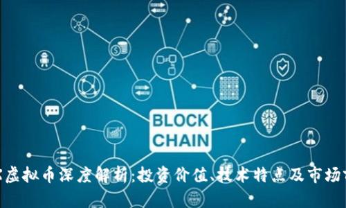 CCX虚拟币深度解析：投资价值、技术特点及市场前景