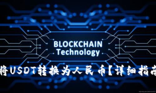 如何通过TP钱包将USDT转换为人民币？详细指南与常见问题解答