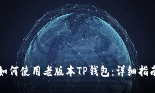 如何使用老版本TP钱包：详细指南