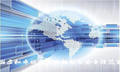 韩国虚拟币被盗事件解析与安全防范策略