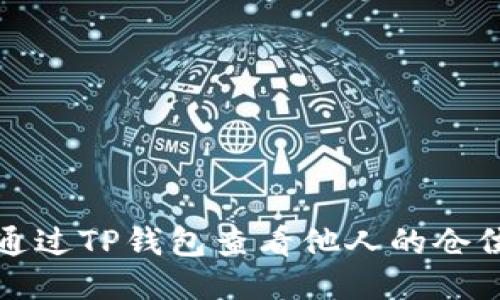 如何通过TP钱包查看他人的仓位信息