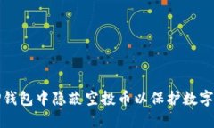 如何在TP钱包中隐蔽空投币以保护数字资产安全