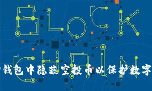 如何在TP钱包中隐蔽空投币以保护数字资产安全