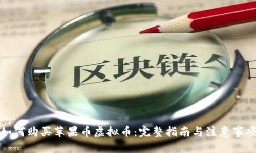 如何购买苹果币虚拟币：完整指南与注意事项