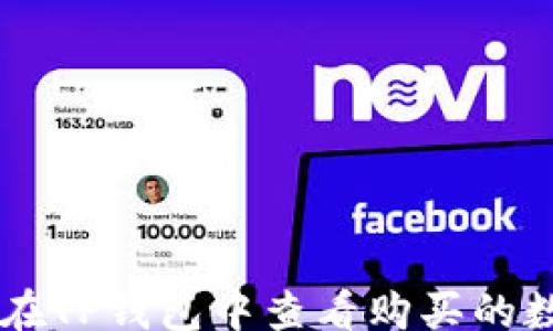 
meiti
  如何在TP钱包中查看购买的数字货币