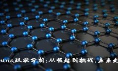 虚拟币Luna现状分析：从崛起到挑战，未来走向何