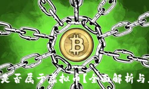   
Q币是否属于虚拟币？全面解析与应用