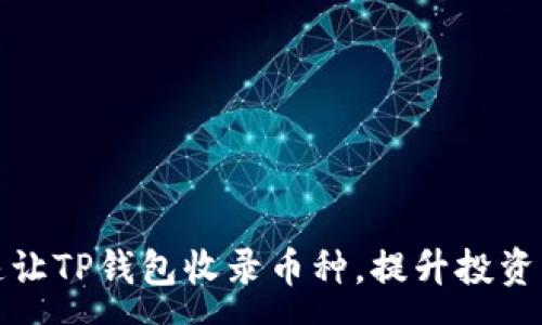 :
如何快速让TP钱包收录币种，提升投资交易效率