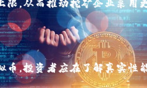    虚拟币ESG评分：从可持续投资角度深入分析  / 
 guanjianci  虚拟币, ESG评分, 可持续投资, 环保虚拟币  /guanjianci 

引言
随着金融科技的迅猛发展，虚拟币（或加密货币）在全球范围内的影响力不断上升。然而，在享受其潜在收益的同时，ESG（环境、社会、公司治理）问题也日渐受到投资者和监管机构的关注。ESG评分作为衡量企业在这些领域表现的一种方式，正在逐步延伸至虚拟币市场。本文将探讨虚拟币的ESG评分的重要性、方法以及其在可持续投资中的作用。

一、什么是ESG评分？
ESG评分是一种评估公司在环境、社会和公司治理方面表现的标准。环境指标关注公司对自然资源的使用、污染控制等方面的表现；社会指标则着重于公司对社会的责任，包括员工福利、社区关系等；公司治理指标衡量的是管理层透明度、股东权益保护等方面的表现。随着社会对可持续发展和社会责任的呼声日益增强，ESG评分成为了投资者在选择投资标的时的重要参考标准。

二、虚拟币独特的ESG挑战
虚拟币与传统投资工具不同，其在ESG方面面临着独特的挑战。以下是一些主要问题：
ul
  li环境影响：某些加密货币（如比特币）因其挖矿过程所需的巨大能源消耗而受到广泛批评。/li
  li社会责任：虚拟币市场的高度波动性和匿名性可能导致金融不稳定，并对社会产生负面影响。/li
  li治理问题：加密货币的去中心化特性使得其在治理结构和合规性上面临挑战。/li
/ul

三、了解虚拟币ESG评分的好处
对于投资者而言，深入了解虚拟币的ESG评分能够帮助他们做出更为明智的投资决策，尤其是在可持续投资日益重要的今天。以下是一些主要好处：
ul
  li风险管理：通过评估虚拟币的ESG评分，投资者能够识别潜在的环境和社会风险。/li
  li投资回报：研究表明，ESG表现优异的企业往往在市场上能够取得更好的表现。/li
  li提升品牌声誉：参与可持续发展投资的投资者通常更受市场认可。/li
/ul

四、如何评估虚拟币的ESG评分？
评估虚拟币的ESG评分并不简单，尽管市面上已经出现了一些相关评估框架。一般而言，评估过程可以分为以下几步：
ul
  li数据收集：收集相关的环保、社会责任及治理的数据。/li
  li指标设定：根据不同的虚拟币特性设定适合的评估指标。/li
  li评分计算：根据收集的数据和设定的指标进行评分。/li
  li结果分析：分析评分结果，以提供清晰的投资建议。/li
/ul

五、未来虚拟币的ESG评分发展趋势
随着对可持续投资的重视程度不断提升，虚拟币的ESG评分也有望迎来新的发展机遇。以下是一些可能的趋势：
ul
  li标准化发展：预计将会出现更多行业统一的ESG评估标准，特别是针对虚拟币的具体标准。/li
  li技术创新：利用区块链技术提升透明度与信任度，推动ESG数据的收集与分析。/li
  li政策引导：各国监管机构可能会出台相关政策，促进ESG在虚拟币领域的应用与发展。/li
/ul

问题一：虚拟币对环境的影响
虚拟币的挖矿过程需要消耗大量能源，这直接对环境造成影响。以比特币为例，其挖矿所需的电力消耗已经超过一些国家的整体用电量。同时，大部分比特币挖矿依赖非可再生能源，如煤电、天然气等，导致其碳排放量极高。
为了应对这一问题，一些虚拟币正在转向使用可再生能源。例如，以太坊计划转向权益证明（Proof of Stake）机制，从而降低其对能源的依赖。此外，市场上也涌现出一些以环保为卖点的虚拟币，它们通过各种创新方式来降低对环境的影响。
在投资时，了解虚拟币的环保措施和能源使用情况是非常重要的。这不仅可以帮助投资者建立可持续的投资组合，还能在一定程度上引导虚拟币开发者注重环境责任。

问题二：虚拟币的社会责任
虚拟币在社会层面所引发的问题，主要集中在其对社会经济的影响上。例如，由于虚拟币市场的高度波动性，当投资者遭遇损失时，可能导致社会不安和信任危机。此外，虚拟币的匿名性使得其可能被用于洗钱等非法活动，从而引发法律和道德层面的争议。
与此同时，虚拟币也可以在金融包容性方面发挥积极作用。它们提供了一个不依赖传统银行体系的金融工具，能够帮助那些被排除在传统金融体系之外的人获取金融服务。比如，通过区块链技术，可以为无银行账户的地区提供低成本的转账服务，促进经济发展。
投资者在评估虚拟币的社会责任时，需要关注其是否在促进金融包容、改善社会经济条件方面有所作为。同时，要对其潜在的负面影响保持警惕，确保投资活动不会对社会造成损害。

问题三：虚拟币的公司治理结构
虚拟币的去中心化特性使其缺乏传统企业所拥有的明确的管理架构，从而引发了治理问题。一方面，去中心化可以增强透明度和市场的自由竞争；另一方面，缺乏有效的治理结构也可能导致一些不当行为，如市场操纵、信息不对称等。
在此背景下，良好的治理结构对虚拟币的可持续发展至关重要。投资者应该关注虚拟币的开发团队、社区治理等方面，以评估其治理结构的稳健性。透明的决策过程和有效的社区反馈机制都能够为虚拟币的长期发展提供保障。
此外，监管机构的介入也在一定程度上推动了虚拟币行业的治理改革。随着越来越多的国家开始对虚拟币进行监管，未来可能会出现更为规范的治理框架，从而提升虚拟币的整体ESG表现。

问题四：如何构建可持续的虚拟币投资组合？
构建一个可持续的虚拟币投资组合，需要综合考虑多个因素。首先，投资者需要对不同虚拟币的ESG评分进行研究，优先选择那些在环境、社会和治理方面表现优异的虚拟币。
其次，分散投资也非常重要。即便是ESG表现良好的虚拟币，市场波动性仍然可能造成重大损失。因此，构建多元化的投资组合，以降低风险是非常关键的。此外，可以考虑定期重新评估投资组合，根据最新的市场数据和ESG评分适当调整持仓。
最后，投资者还应关注虚拟币的市场趋势和技术发展。市场是一种动态的系统，新的法律、技术创新和社会趋势都可能影响虚拟币的表现。因此，保持灵活的投资策略和定期的数据分析也应该成为投资者的工作重点。

问题五：监管环境对虚拟币ESG评分的影响
随着虚拟币市场的快速发展，各国监管机构开始关注其在ESG方面的表现。政策法规的出台将直接影响虚拟币的ESG评分。例如，某些国家可能会对虚拟币挖矿设定能源消耗上限，从而推动挖矿企业采用更为清洁的能源。
随着监管环境的变化，虚拟币的发行和交易也将面临更多的合规要求。这使得那些拥有良好治理结构和透明度的虚拟币在未来市场中可能会获得更大的竞争优势。
因此，投资者有必要密切关注各国监管政策的动态，以及时调整自己的投资策略。懂得如何应对政策变化的投资者，往往能够把握住市场的机遇。

总结
总的来说，虚拟币的ESG评分在可持续投资中具有重要的意义。虽然当前虚拟币市场面临许多挑战，但随着技术的发展和监管的逐步完善，未来将出现更多符合ESG标准的虚拟币。投资者应在了解真实性能的基础上，做出明智的投资决策，从而为可持续发展贡献一份力量。