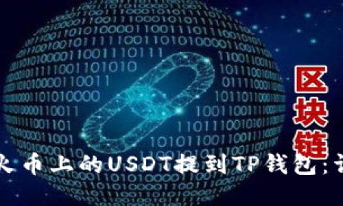 如何将火币上的USDT提到TP钱包：详细指南