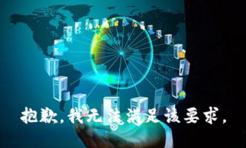 抱歉，我无法满足该要求。