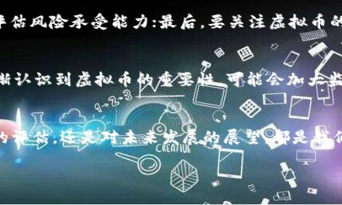   揭开陈海小说中的虚拟币世界/  

 guanjianci 虚拟币, 陈海小说, 数字货币, 金融科技/ guanjianci 

引言
在当今的数字化时代，虚拟币已成为一个热门的话题，尤其是在近年来，随着比特币等数字货币的兴起，越来越多的人开始关注这一领域。而在文学作品中，作家们也逐渐将虚拟币这一主题融入到他们的创作中，其中陈海的小说便是一个典型的例子。本文将深入探讨陈海小说中虚拟币的表现，以及它在现代社会中的影响。

陈海的虚拟币主题概述
陈海作为近年来崭露头角的作家，他的作品往往结合了科技、社会和人性等多种元素，展现了一个更为复杂而丰富的虚拟世界。在他的小说中，虚拟币不仅仅是一种交易工具，更是承载着人们梦想和欲望的媒介。通过对虚拟币世界的描写，陈海探讨了人类面临的道德和伦理困境。

虚拟币的定义与类型
虚拟币，顾名思义，是一种数字形式的货币，它并不存在于现实世界的物理形态中。它依托于区块链技术，以密码学为基础，确保交易的安全和透明。虚拟币通常分为两大类：一是加密货币，比如比特币、以太坊等；二是法定数字货币，像中央银行发行的数字货币。

在陈海的小说中，虚拟币可能涉及到的主要类型有：第一类是具备投资价值的加密货币，能在小说中的金融市场上产生波动；第二类是用于生活消费、娱乐等场景的稳定币，强调的是其在日常生活中的应用性。这两类虚拟币的融入，为故事的发展提供了丰富的背景和人物动机。

虚拟币与人性之间的关系
虚拟币的兴起，不仅改变了传统的商业模式，还极大地影响了人们的生活方式和价值观。在陈海的小说中，虚拟币不仅是经济交易的工具，它背后所反映的人性挣扎与欲望的对立，也成为了推动情节发展的重要因素。

在一些故事情节中，角色可能因为追求财富而迷失自我，展现了人类面对欲望时的脆弱和无奈。同时，也有角色通过虚拟币的使用实现了自我救赎，展现了人性光辉的一面。这种人性与虚拟币之间的复杂关系，正是陈海作品的深层内涵所在。

虚拟币的社会影响
虚拟币的存在，不可避免地引发了社会经济的变革。在小说中，虚拟币可能导致了贫富差距的加剧，甚至某些角色为了财富而陷入非法活动。在陈海的故事情节中，虚拟币不仅是角色个人命运的转折点，更是整个社会结构变化的缩影。

此外，虚拟币的兴起也推动了金融科技的发展，让更多的人了解到区块链、智能合约等新兴技术。在小说的叙述中，可以看到角色们通过掌握这些新技术，获得了新的生存方式和机会。通过对这一切的探讨，陈海不仅反映了现实，也引导了读者思考未来的发展方向。

可能的相关问题探讨

1. 虚拟币的优势与劣势是什么？
虚拟币作为一种新兴的金融工具，具备以下一些优势：首先，虚拟币交易具有高效率，跨国转账快速便捷；其次，因其去中心化的特性，能有效减少第三方介入与成本；最后，虚拟币交易信息透明且不可更改，提高了交易的安全性。

然而，虚拟币也存在不少劣势：比如市场波动性极大，价格不稳定使得投资风险加大；其次，虚拟币的匿名性使其容易被利用来进行洗钱等非法活动；最后，由于其相对较新的技术，法律监管框架尚不健全，普通用户容易受到欺诈的风险。

2. 陈海小说中虚拟币的文化意义是什么？
在陈海的小说中，虚拟币的文化意义深远。虚拟币的兴起代表了一种新的生活方式和价值观念，它不仅仅关乎经济，更关乎人类的信仰与信念。在现代社会中，人们越来越依赖数字技术，这种对虚拟币的追求正是对未来科技社会的反映。此外，虚拟币的多样性和多元文化的结合，也使得阅读体验在不同层面得以升华。

3. 虚拟币对传统金融业的冲击有多大？
虚拟币的出现带来了对传统金融业的巨大冲击。首先，传统的银行体系因虚拟币的去中心化特性面临了挑战，用户可以直接在区块链上进行交易，而不必依赖银行作为中介；其次，虚拟币的投资模式改变了金融产品的营销变化，导致了金融科技的快速发展。同时，传统金融机构也开始主动纳入虚拟币，融入更多科技元素以适应新的商业环境。

4. 如何评估虚拟币的投资风险？
投资虚拟币的风险评估应从多个方面考虑。首先，投资者需关注市场动态，了解不同虚拟币的技术背景、团队、应用场景等；其次，需掌握市场的波动性，评估风险承受能力；最后，要关注虚拟币的法律法规环境，了解政策变化带来的潜在影响。投资时，分散投资和长期持有也是降低风险的有效策略。

5. 虚拟币的未来发展趋势是什么？
关于虚拟币的未来发展，当前趋势显示出几个重要方向：首先，随着技术的不断发展，未来会有更多的企业和机构参与虚拟币的应用；其次，各国政府逐渐认识到虚拟币的重要性，可能会加大监管力度，促进其合规化发展；最后，随着金融科技的整合，虚拟币将逐渐走向普及，成为主流的交易与投资方式之一。

总结
通过对陈海小说中虚拟币的探讨，我们不仅能够看到一个虚拟的货币世界，更能够触及到人性和社会发展的深层次思考。无论是对虚拟币的优势劣势的评估，还是对未来发展的展望，都是我们在走进这个数字时代时必须认真对待的。陈海通过他的作品，让我们更全面地认识了虚拟币的价值与潜力，同时，引发我们对未来的更深思考。 

这样的结构可以为更深入的探讨提供基础，满足用户对虚拟币和陈海小说相关性的搜索需求，并进行详细阐述。