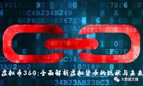 虚拟币360：全面解析虚拟货币的现状与未来