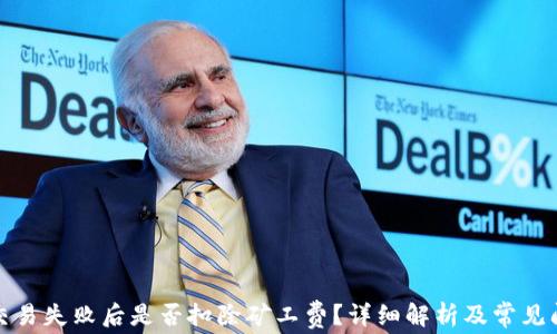 
TP钱包交易失败后是否扣除矿工费？详细解析及常见问题解答