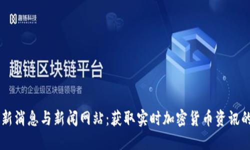 虚拟币最新消息与新闻网站：获取实时加密货币资讯的最佳平台
