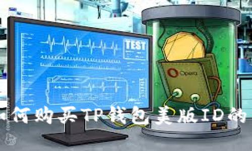 淘宝上如何购买TP钱包美版ID的详细指南