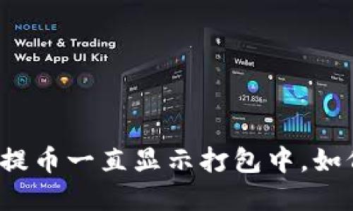 TP钱包提币一直显示打包中，如何解决？