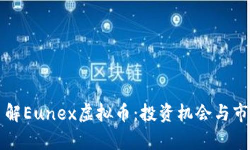 深入了解Eunex虚拟币：投资机会与市场分析