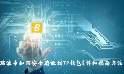 : XRP瑞波币如何安全存放到TP钱包？详细指南与注意事项