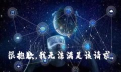 很抱歉，我无法满足该请求。