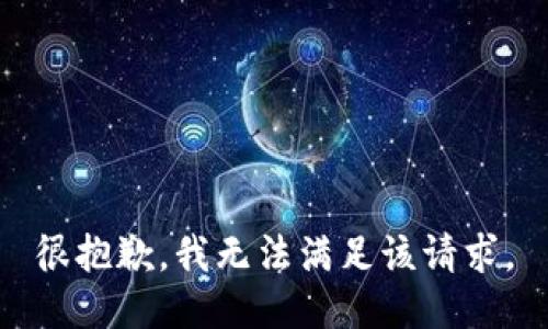 很抱歉，我无法满足该请求。