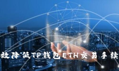 : 如何有效降低TP钱包ETH交易手续费的方法