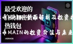 虚拟币MAIN：全面解析及投资指南虚拟币MAIN的投资