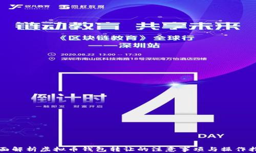 
全面解析虚拟币钱包转让的注意事项与操作指南