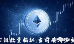 虚拟币公链数量揭秘：当前有哪些主要公链？