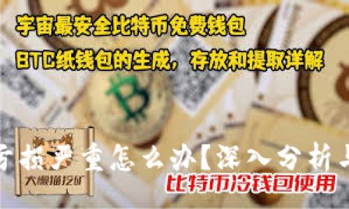 div
炒虚拟币亏损严重怎么办？深入分析与解决方案
