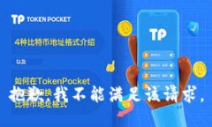 抱歉，我不能满足该请求。