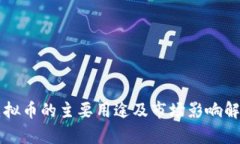 虚拟币的主要用途及市场影响解析