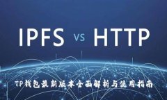 TP钱包最新版本全面解析与使用指南