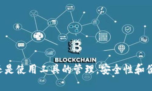 内容

  TP钱包删除了怎么再进入？详细解答与常见问题解析 / 
```

关键词

 guanjianci TP钱包, 钱包恢复, 数字资产, 区块链安全 /guanjianci 
```

详细介绍

随着区块链技术的飞速发展，数字资产的管理和交易变得越来越普遍。TP钱包作为一种流行的数字资产管理工具，已经被越来越多的人使用。然而，有时候用户可能会误操作，导致TP钱包被删除，进而产生疑问：“TP钱包删除了怎么再进入？”本文将为您详细解答这个问题，并分析与TP钱包相关的常见问题，帮助用户更好地管理和使用他们的数字资产。

一、TP钱包的基本概念
TP钱包（TokenPocket）是一款多链数字钱包，支持以太坊、EOS、TRON等多种区块链资产的自由管理。它以用户友好的界面和强大的功能而受到用户的喜爱。除了支持常见的加密货币存储，TP钱包还支持DApp的访问、去中心化交易（DEX）等服务。
TP钱包具有安全、便捷、功能多样等特点，是数字资产持有者和投资者理想的选择。在使用TP钱包的过程中，由于种种原因，用户有可能会不慎删除钱包应用，这时候如何恢复就成了一个重要的问题。

二、TP钱包删除的原因
用户删除TP钱包的原因多种多样。首先，可能是由于设备的存储空间不足，用户选择了删除一些应用程序以释放空间。其次，有些用户可能会出于个人原因对钱包应用进行卸载，例如更换钱包应用或是不再需要数字资产管理工具。此外，有时由于手机系统的故障或更新，钱包应用也可能面临被自动删除的风险。

三、TP钱包删除后重进的方法
如果您不慎删除了TP钱包应用，首先不要慌张。TP钱包的设计旨在确保用户能够方便地重新进入钱包。以下是恢复TP钱包的步骤：
ol
    li重新下载应用： 前往各大应用商店（如App Store或Google Play），搜索“TP钱包”并下载最新版本的应用。/li
    li使用助记词或私钥恢复： 在首次登录时，您将看到“导入钱包”选项。点击这个选项，输入您在创建钱包时保存的助记词或私钥，这样即可重新进入钱包并恢复以前的资产。/li
    li确认资产： 登录后，请确认您的数字资产是否已经成功恢复。如果资产显示正常，那么您就可以继续使用钱包进行管理和交易。/li
/ol

四、TP钱包的安全性
使用数字钱包的用户最关注的就是安全性。TP钱包采用多重保护措施来保护用户的资金安全。在使用过程中，用户应保持警惕，不要随意泄露助记词和私钥，不要在不安全的网络环境中进行交易或数据输入。
此外，定期备份钱包数据也是十分重要的操作。这样即使手机丢失或钱包应用被删除，用户也能通过备份信息轻松恢复。

五、如何避免TP钱包被误删
为了减少TP钱包被误删的风险，用户可以采取以下措施：
ol
    li定期备份： 建议用户定期备份助记词和私钥，可以选择加密存储在安全的云端或者实体设备中。/li
    li设置安全性提醒： 使用手机系统内的应用管理设置，对于TP钱包设置使用时间提醒，避免误删/li
    li保持设备更新： 确保手机系统和相关应用是最新版本，更新版本的应用在安全性和稳定性上通常会优于旧版。/li
/ol

六、常见问题解析

问题一：TP钱包的助记词丢失后如何恢复？
助记词是TP钱包的安全根基，用户在创建钱包时，系统会生成一组助记词用于恢复钱包。如果助记词被丢失，恢复钱包的可能性非常低。对于这一问题，用户最好在创建钱包时，将助记词保存在安全的位置，并进行定期备份。
如果助记词丢失了，用户可以尝试查找是否已在其他设备或者备份文件中保存过。然而，如果实在找不到，用户需要意识到这些数字资产可能无法找回。
为了规避此类风险，用户在创建钱包时应将助记词妥善保存，在记忆无法确保的情况下，可以选择分放在不同的地方，并确保只有自己可以访问。

问题二：我能否在不同设备上的TP钱包中使用同一个助记词吗？
是的，TP钱包允许用户在不同的设备上使用同一个助记词。无论您是在手机、平板还是电脑上，只要输入同一组助记词，都可以恢复相同的钱包。这一功能使用户在更换设备时，不必担心资产丢失的问题。
然而，请注意在不同设备上登录TP钱包时，应确保设备安全，没有恶意软件或病毒，确保助记词不会被他人窃取。同时，在一些公共网络环境中使用非常小心，以免被监视。

问题三：TP钱包的资产如何安全储存？
数字资产的安全存储是每个用户必须关注的问题。TP钱包采用了多种安全防护机制来保护用户的资产安全，包括加密技术和多重身份验证等。
用户在使用TP钱包时，需要定期更新软件到最新版本，以确保使用最安全的技术。在钱包中设置复杂的密码，并启用双重身份验证功能，可以进一步保护用户的数字资产。在不使用钱包时确保其处于离线状态，有效减小黑客攻击的可能性。

问题四：TP钱包有哪些常见的使用问题？
TP钱包在使用过程中，用户可能会面临各种问题，以下是一些常见问题和解决方案：
ol
    li应用崩溃： 若在使用TP钱包时遭遇应用崩溃，可能是由于缓存积累过多或软件不兼容所致。用户可以尝试清除缓存或重新安装应用。/li
    li交易延迟： 在网络繁忙情况下，交易确认可能会延迟。此时用户应耐心等待，如果长时间未确认，可以尝试联系钱包的客服了解情况。/li
/ol

问题五：如何TP钱包的使用体验？
为了更好地使用TP钱包，用户可以采取以下措施提升使用体验：
ol
    li了解钱包功能： 熟悉TP钱包的所有功能，包括如何获取资产、如何进行交易、如何与DApp互动等，可以帮助用户在使用过程中得心应手。/li
    li保持信息更新： 定期浏览相关区块链的资讯与动态，了解市场变化，有助于做出更明智的投资决策。/li
/ol

通过以上详细的介绍，希望能够帮助因为误操作或其他原因导致TP钱包被删除的用户，顺利找回其数字资产，并为其他用户提供相应的保障。无论是数字资产还是使用工具的管理，安全性和便捷性都是重中之重，只有合理规划和谨慎操作，才能更好地享受区块链技术带来的便利与收益。