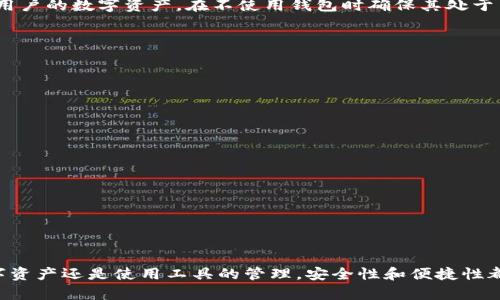 内容

  TP钱包删除了怎么再进入？详细解答与常见问题解析 / 
```

关键词

 guanjianci TP钱包, 钱包恢复, 数字资产, 区块链安全 /guanjianci 
```

详细介绍

随着区块链技术的飞速发展，数字资产的管理和交易变得越来越普遍。TP钱包作为一种流行的数字资产管理工具，已经被越来越多的人使用。然而，有时候用户可能会误操作，导致TP钱包被删除，进而产生疑问：“TP钱包删除了怎么再进入？”本文将为您详细解答这个问题，并分析与TP钱包相关的常见问题，帮助用户更好地管理和使用他们的数字资产。

一、TP钱包的基本概念
TP钱包（TokenPocket）是一款多链数字钱包，支持以太坊、EOS、TRON等多种区块链资产的自由管理。它以用户友好的界面和强大的功能而受到用户的喜爱。除了支持常见的加密货币存储，TP钱包还支持DApp的访问、去中心化交易（DEX）等服务。
TP钱包具有安全、便捷、功能多样等特点，是数字资产持有者和投资者理想的选择。在使用TP钱包的过程中，由于种种原因，用户有可能会不慎删除钱包应用，这时候如何恢复就成了一个重要的问题。

二、TP钱包删除的原因
用户删除TP钱包的原因多种多样。首先，可能是由于设备的存储空间不足，用户选择了删除一些应用程序以释放空间。其次，有些用户可能会出于个人原因对钱包应用进行卸载，例如更换钱包应用或是不再需要数字资产管理工具。此外，有时由于手机系统的故障或更新，钱包应用也可能面临被自动删除的风险。

三、TP钱包删除后重进的方法
如果您不慎删除了TP钱包应用，首先不要慌张。TP钱包的设计旨在确保用户能够方便地重新进入钱包。以下是恢复TP钱包的步骤：
ol
    li重新下载应用： 前往各大应用商店（如App Store或Google Play），搜索“TP钱包”并下载最新版本的应用。/li
    li使用助记词或私钥恢复： 在首次登录时，您将看到“导入钱包”选项。点击这个选项，输入您在创建钱包时保存的助记词或私钥，这样即可重新进入钱包并恢复以前的资产。/li
    li确认资产： 登录后，请确认您的数字资产是否已经成功恢复。如果资产显示正常，那么您就可以继续使用钱包进行管理和交易。/li
/ol

四、TP钱包的安全性
使用数字钱包的用户最关注的就是安全性。TP钱包采用多重保护措施来保护用户的资金安全。在使用过程中，用户应保持警惕，不要随意泄露助记词和私钥，不要在不安全的网络环境中进行交易或数据输入。
此外，定期备份钱包数据也是十分重要的操作。这样即使手机丢失或钱包应用被删除，用户也能通过备份信息轻松恢复。

五、如何避免TP钱包被误删
为了减少TP钱包被误删的风险，用户可以采取以下措施：
ol
    li定期备份： 建议用户定期备份助记词和私钥，可以选择加密存储在安全的云端或者实体设备中。/li
    li设置安全性提醒： 使用手机系统内的应用管理设置，对于TP钱包设置使用时间提醒，避免误删/li
    li保持设备更新： 确保手机系统和相关应用是最新版本，更新版本的应用在安全性和稳定性上通常会优于旧版。/li
/ol

六、常见问题解析

问题一：TP钱包的助记词丢失后如何恢复？
助记词是TP钱包的安全根基，用户在创建钱包时，系统会生成一组助记词用于恢复钱包。如果助记词被丢失，恢复钱包的可能性非常低。对于这一问题，用户最好在创建钱包时，将助记词保存在安全的位置，并进行定期备份。
如果助记词丢失了，用户可以尝试查找是否已在其他设备或者备份文件中保存过。然而，如果实在找不到，用户需要意识到这些数字资产可能无法找回。
为了规避此类风险，用户在创建钱包时应将助记词妥善保存，在记忆无法确保的情况下，可以选择分放在不同的地方，并确保只有自己可以访问。

问题二：我能否在不同设备上的TP钱包中使用同一个助记词吗？
是的，TP钱包允许用户在不同的设备上使用同一个助记词。无论您是在手机、平板还是电脑上，只要输入同一组助记词，都可以恢复相同的钱包。这一功能使用户在更换设备时，不必担心资产丢失的问题。
然而，请注意在不同设备上登录TP钱包时，应确保设备安全，没有恶意软件或病毒，确保助记词不会被他人窃取。同时，在一些公共网络环境中使用非常小心，以免被监视。

问题三：TP钱包的资产如何安全储存？
数字资产的安全存储是每个用户必须关注的问题。TP钱包采用了多种安全防护机制来保护用户的资产安全，包括加密技术和多重身份验证等。
用户在使用TP钱包时，需要定期更新软件到最新版本，以确保使用最安全的技术。在钱包中设置复杂的密码，并启用双重身份验证功能，可以进一步保护用户的数字资产。在不使用钱包时确保其处于离线状态，有效减小黑客攻击的可能性。

问题四：TP钱包有哪些常见的使用问题？
TP钱包在使用过程中，用户可能会面临各种问题，以下是一些常见问题和解决方案：
ol
    li应用崩溃： 若在使用TP钱包时遭遇应用崩溃，可能是由于缓存积累过多或软件不兼容所致。用户可以尝试清除缓存或重新安装应用。/li
    li交易延迟： 在网络繁忙情况下，交易确认可能会延迟。此时用户应耐心等待，如果长时间未确认，可以尝试联系钱包的客服了解情况。/li
/ol

问题五：如何TP钱包的使用体验？
为了更好地使用TP钱包，用户可以采取以下措施提升使用体验：
ol
    li了解钱包功能： 熟悉TP钱包的所有功能，包括如何获取资产、如何进行交易、如何与DApp互动等，可以帮助用户在使用过程中得心应手。/li
    li保持信息更新： 定期浏览相关区块链的资讯与动态，了解市场变化，有助于做出更明智的投资决策。/li
/ol

通过以上详细的介绍，希望能够帮助因为误操作或其他原因导致TP钱包被删除的用户，顺利找回其数字资产，并为其他用户提供相应的保障。无论是数字资产还是使用工具的管理，安全性和便捷性都是重中之重，只有合理规划和谨慎操作，才能更好地享受区块链技术带来的便利与收益。