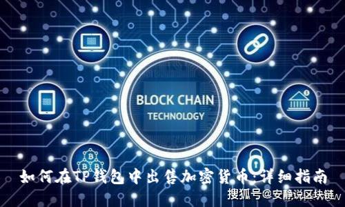 如何在TP钱包中出售加密货币：详细指南