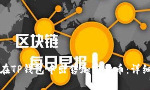 如何在TP钱包中出售加密货币：详细指南