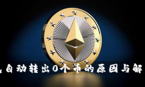 TP钱包自动转出0个币的原因与解决方案