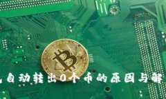 TP钱包自动转出0个币的原因与解决方案