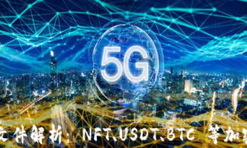 
QT钱包的虚拟币文件解析： NFT、USDT、BTC 等加密资产的存储方式