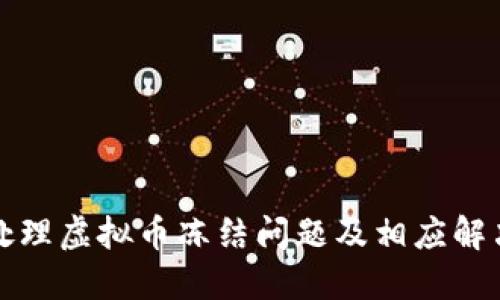 如何处理虚拟币冻结问题及相应解决方案