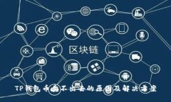 TP钱包币卖不出去的原因及解决方案