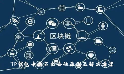 TP钱包币卖不出去的原因及解决方案