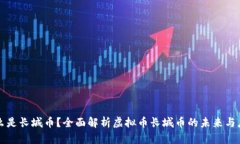 什么是长城币？全面解析虚拟币长城币的未来与