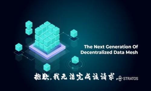 抱歉，我无法完成该请求。