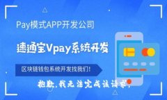 抱歉，我无法完成该请求。